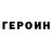 Героин герыч Parvin Esm